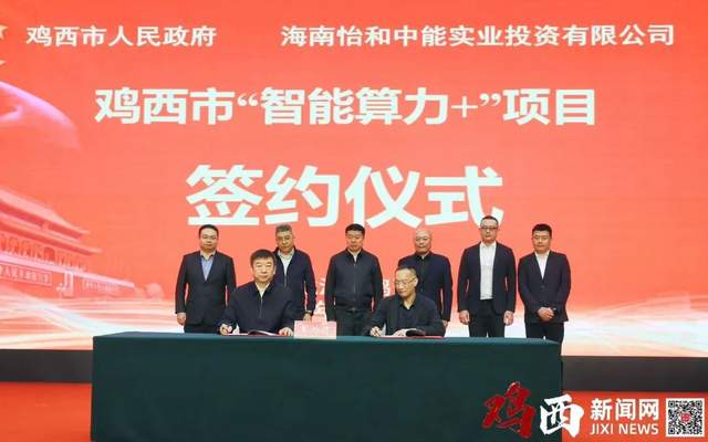 百亿级智能算力项目落子鸡西 实业投资驱动下的新兴机遇与区域跨越