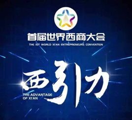 西商大会倒计时 莲湖区诚邀全球投资者共享发展机遇