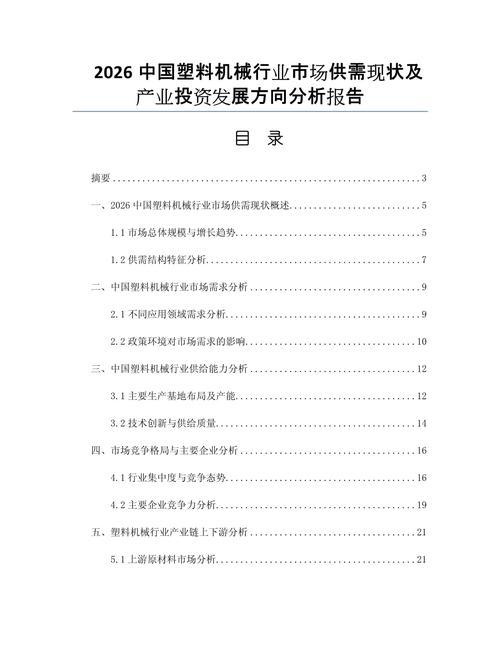 2026中国塑料机械行业市场供需现状及产业投资发展方向分析报告