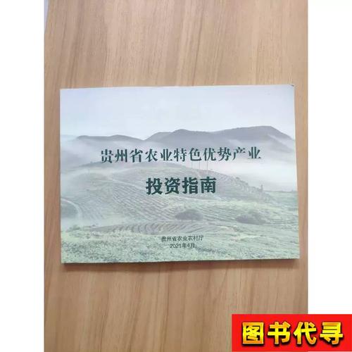 贵州省农业特色优势产业投资指南 农业厅 2021